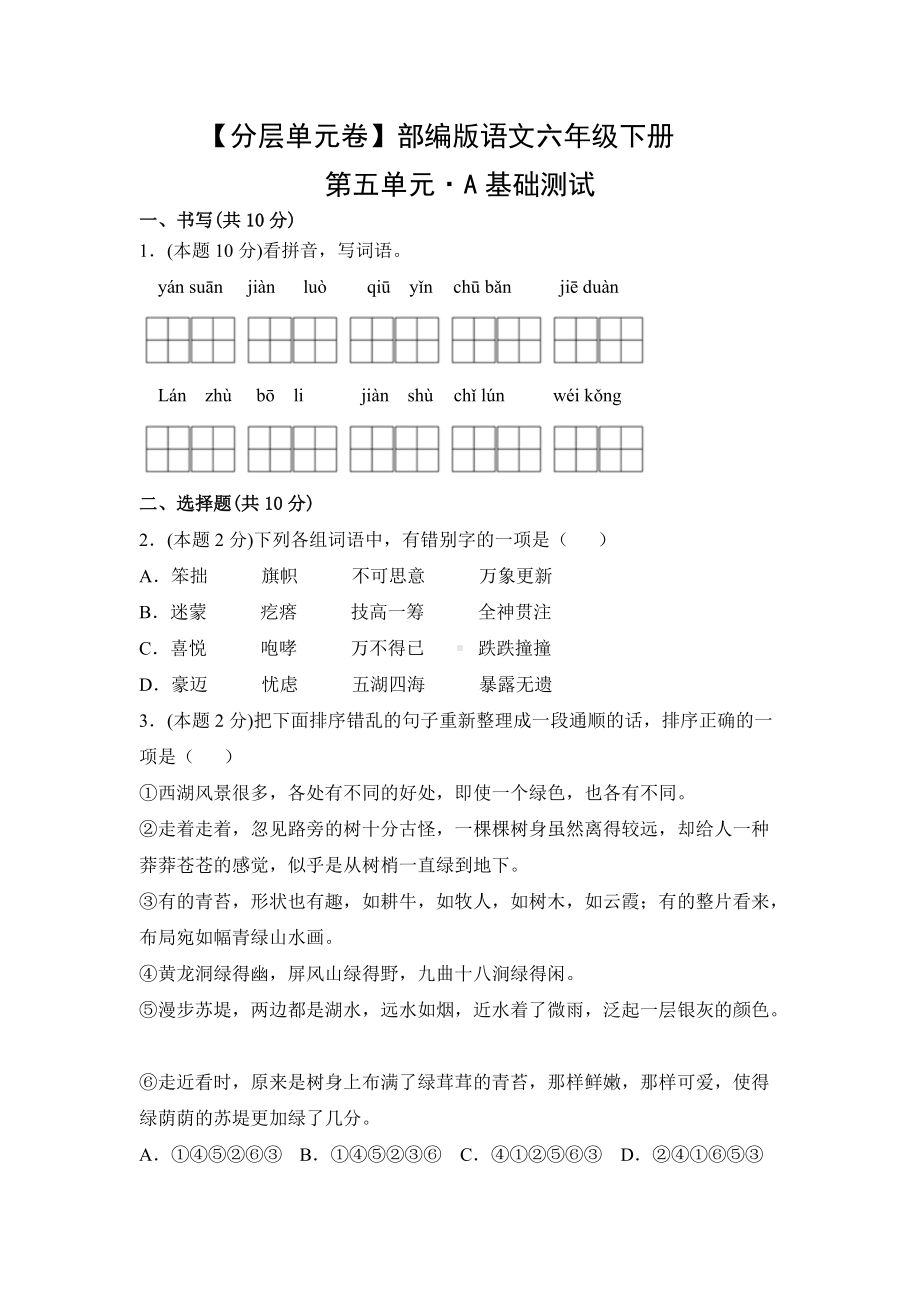 六年级语文下册（分层单元卷）第五单元-A基础测试（有答案）.docx_第1页