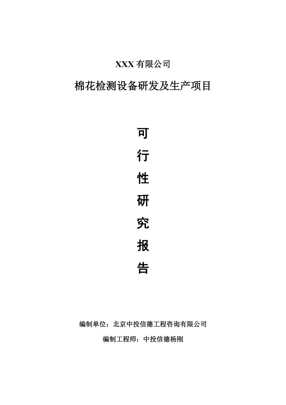 棉花检测设备研发及生产项目可行性研究报告建议书案例.doc_第1页