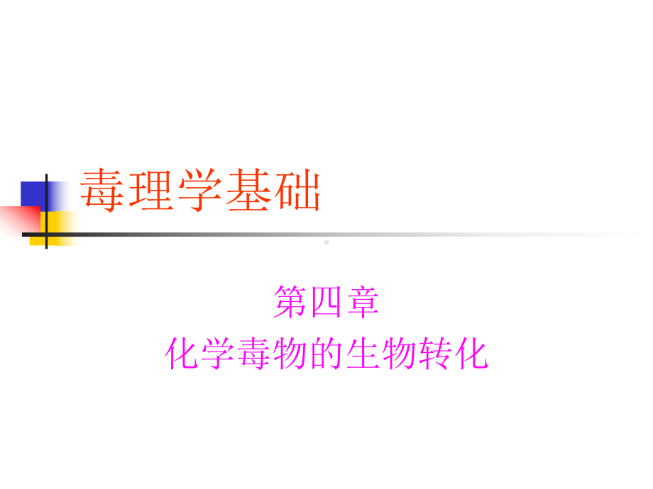 毒理学基础.第4章.课件.ppt_第1页