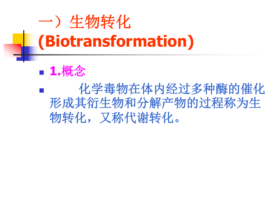 毒理学基础.第4章.课件.ppt_第2页