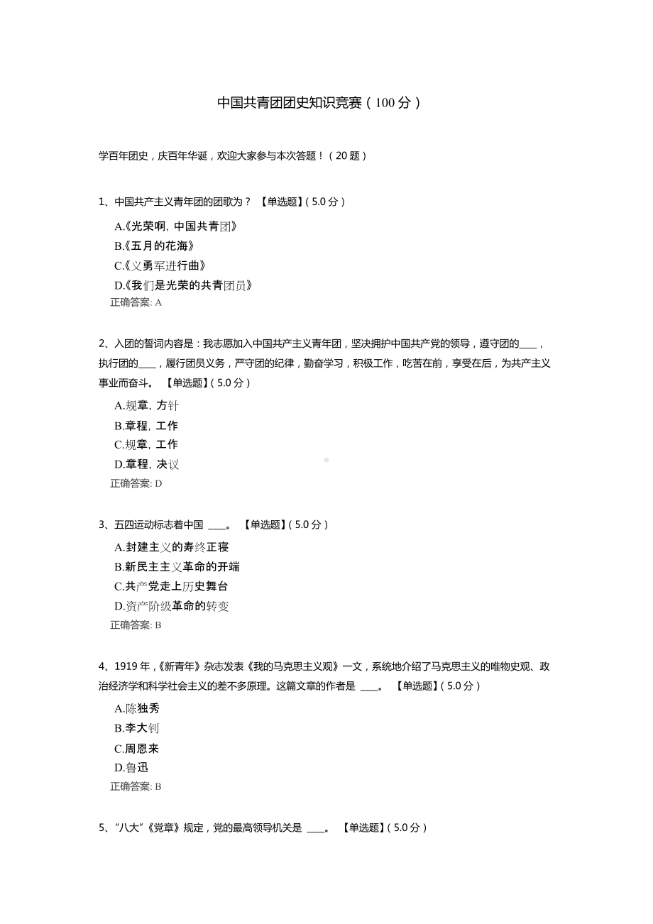 学百年团史-2022年中国共青团团史知识竞赛试题（含答案）.docx_第1页