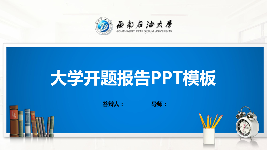 西南石油大学PPT模板(经典)课件.pptx_第1页