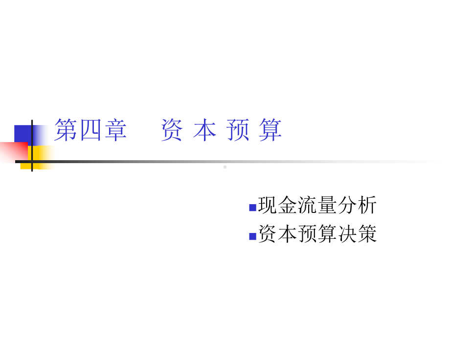 资本预算-2.ppt课件.ppt_第1页