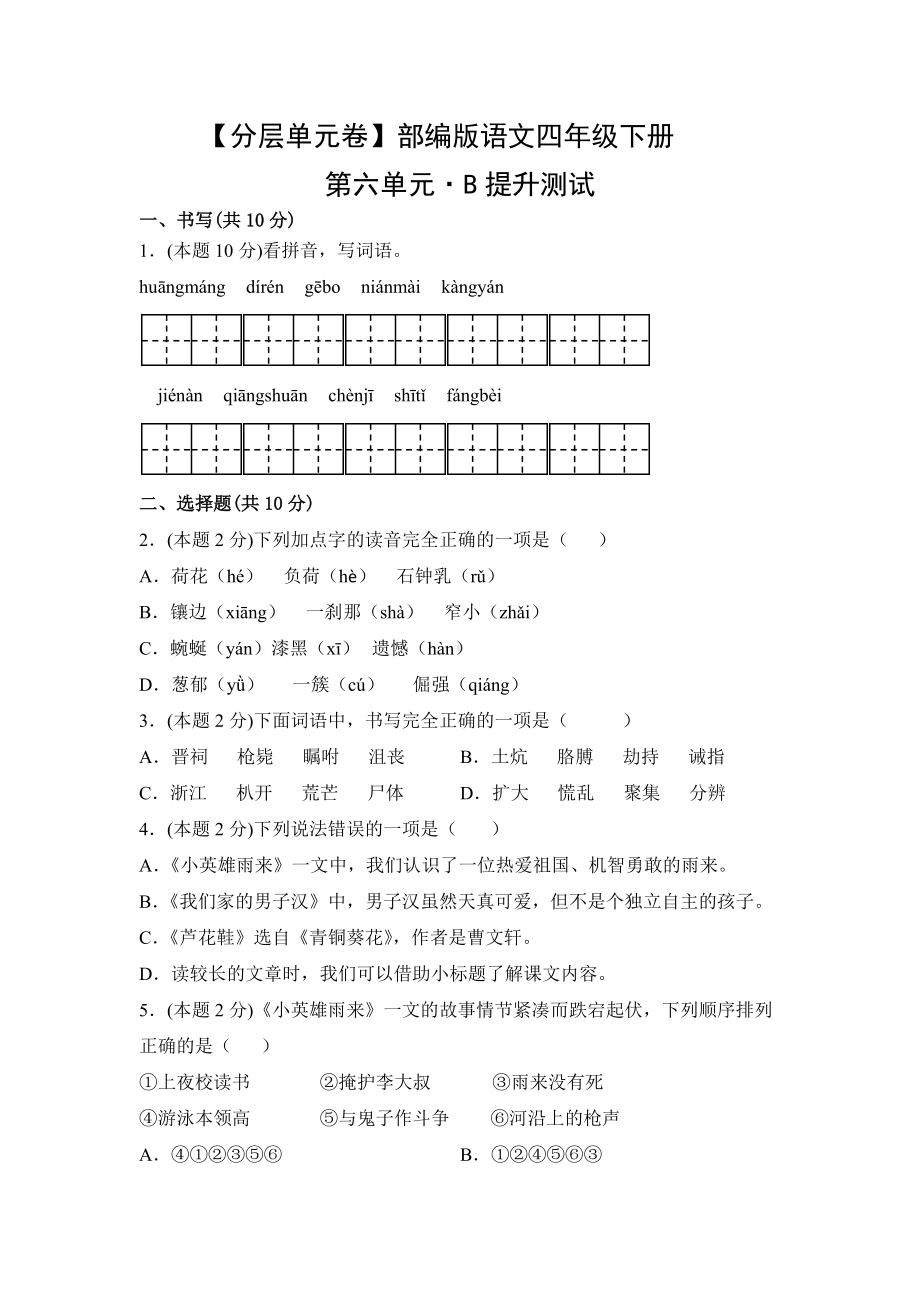 四年级语文下册 第六单元B提升测试（有答案）.docx_第1页