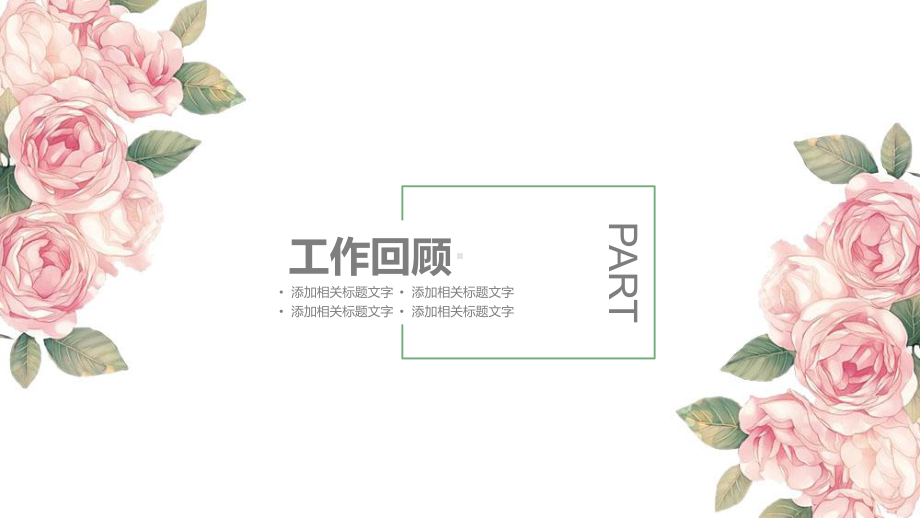 （精选）粉色浪漫小清新述职报告PPT模板ppt通课件.pptx_第3页