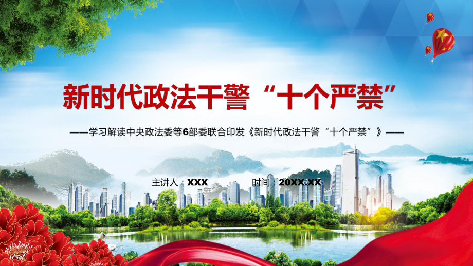 图文《新时代政法干警“十个严禁”》PPT演示.pptx_第1页