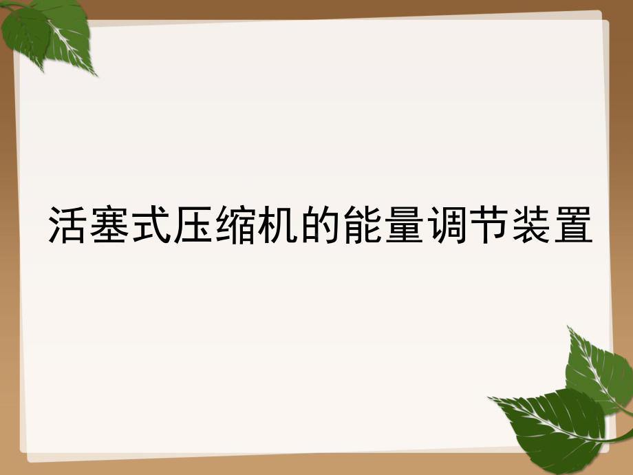 活塞式压缩机能量调节课件.ppt_第1页