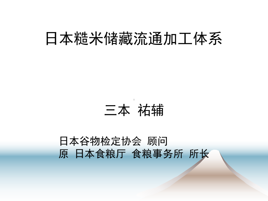 三本日本糙米储藏流通加工体系课件.ppt_第1页