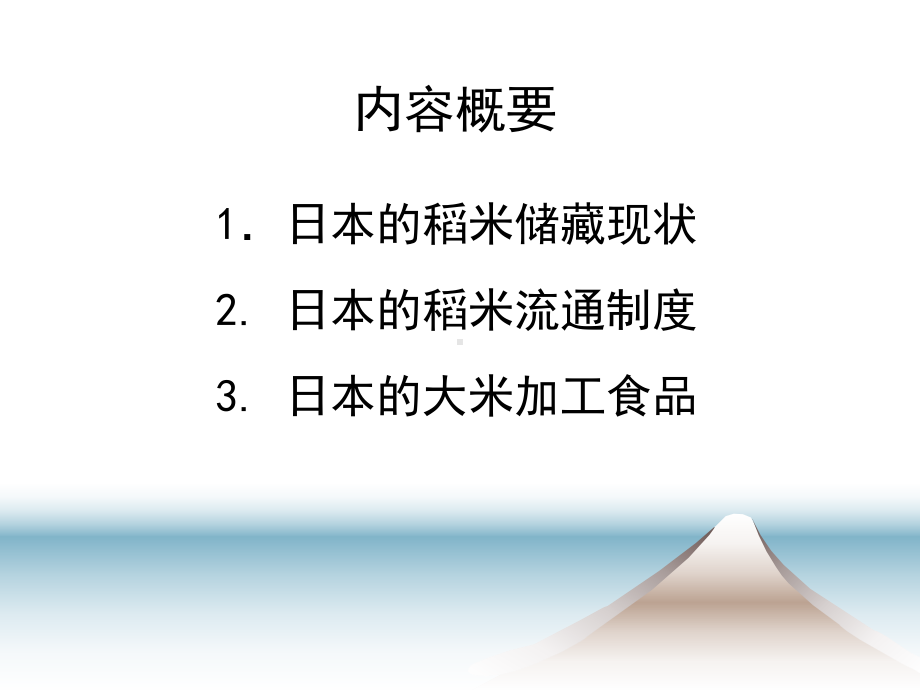 三本日本糙米储藏流通加工体系课件.ppt_第2页