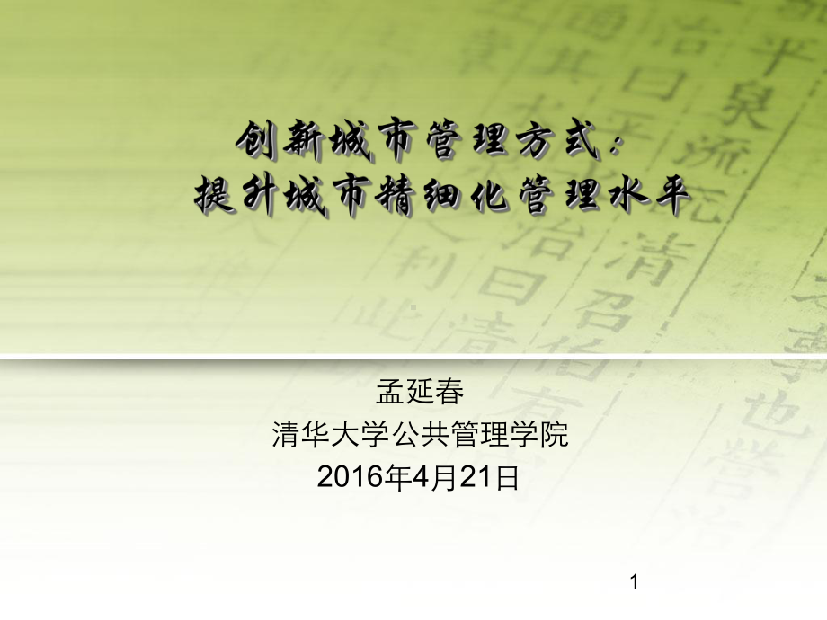 创新城市管理方式-提升城市精细化管理水平ppt课课件.ppt_第1页