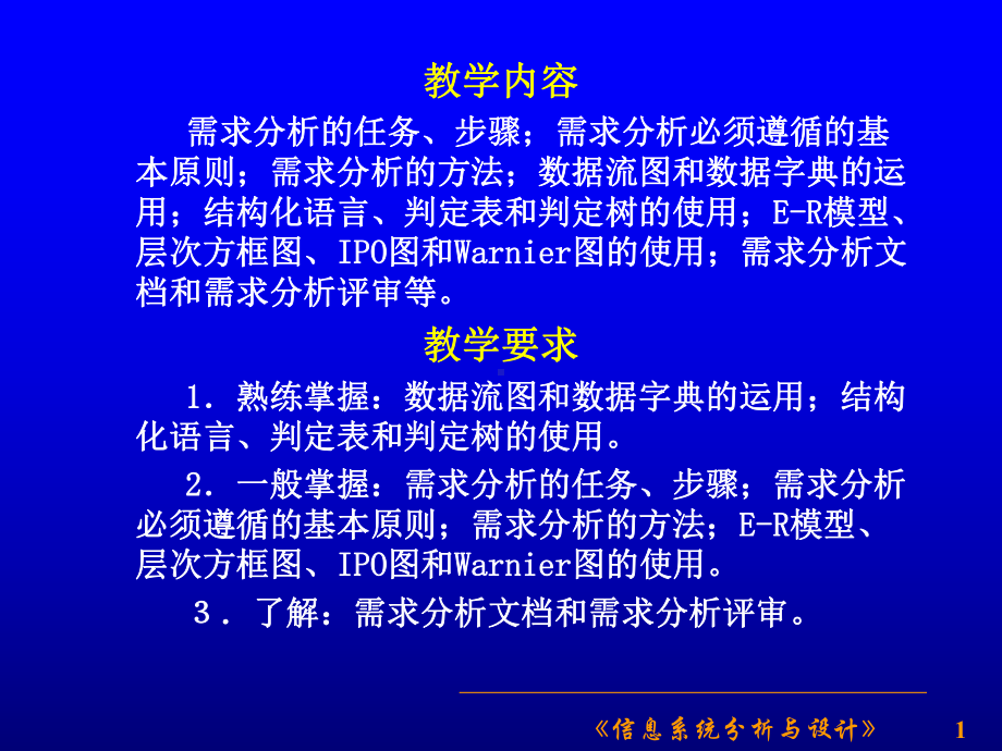 信息系统的需求分析课件.pptx_第1页