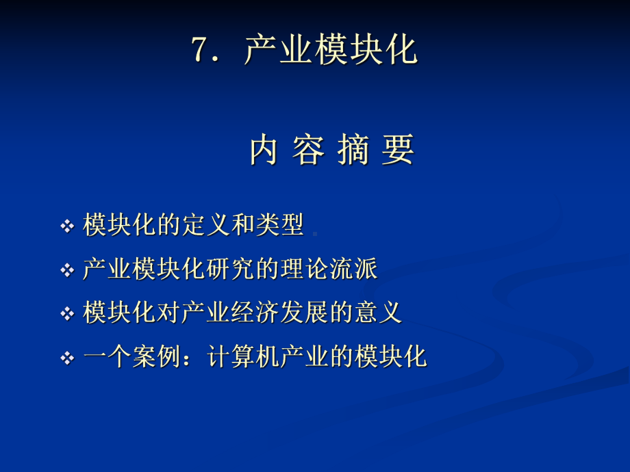 产业结构与政策分析产业模块化课件.ppt_第1页