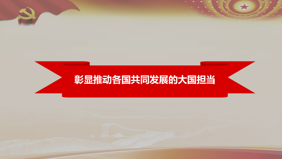 共建一路一带发展PPT模板模版ppt通用模板课件.pptx_第3页