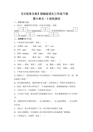 三年级语文下册（分层单元卷）第六单元C培优测试（有答案）.docx