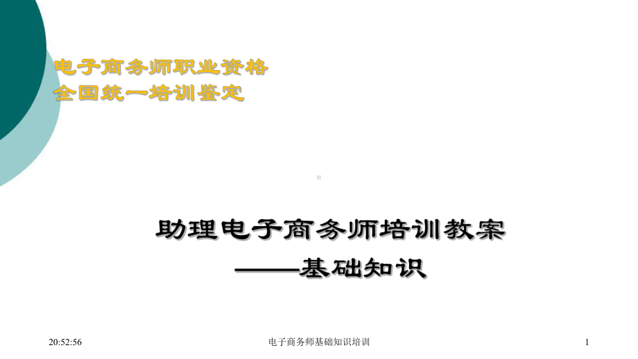 电子商务师基础知识讲义课件.ppt_第1页