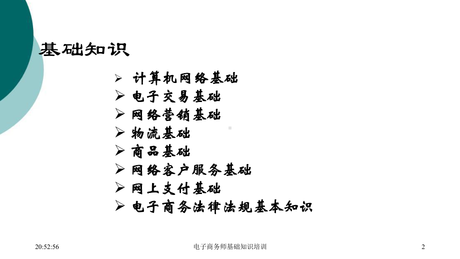 电子商务师基础知识讲义课件.ppt_第2页