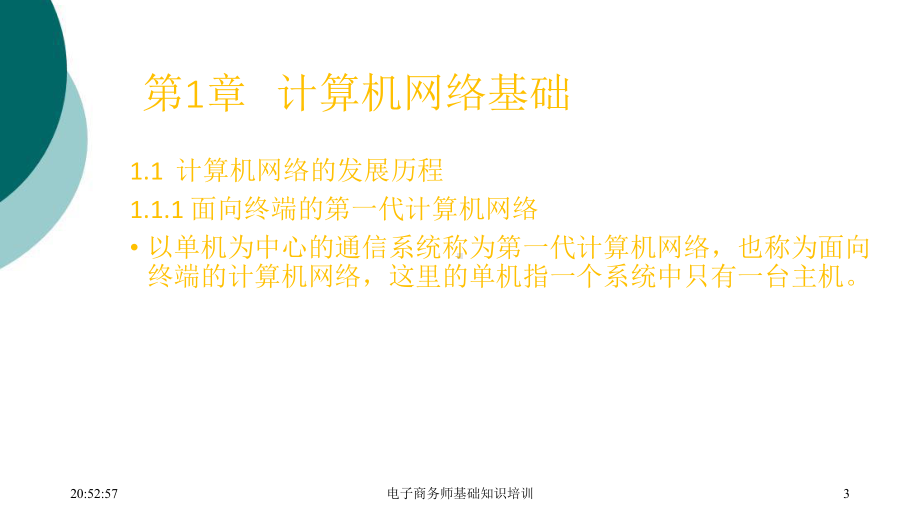 电子商务师基础知识讲义课件.ppt_第3页