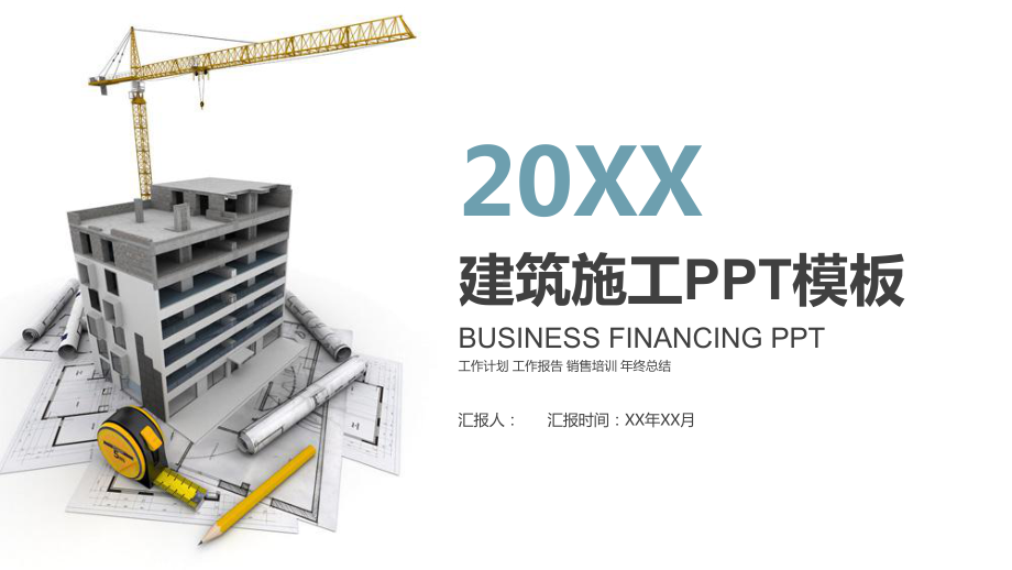 建筑施工PPT模板课件.pptx_第1页