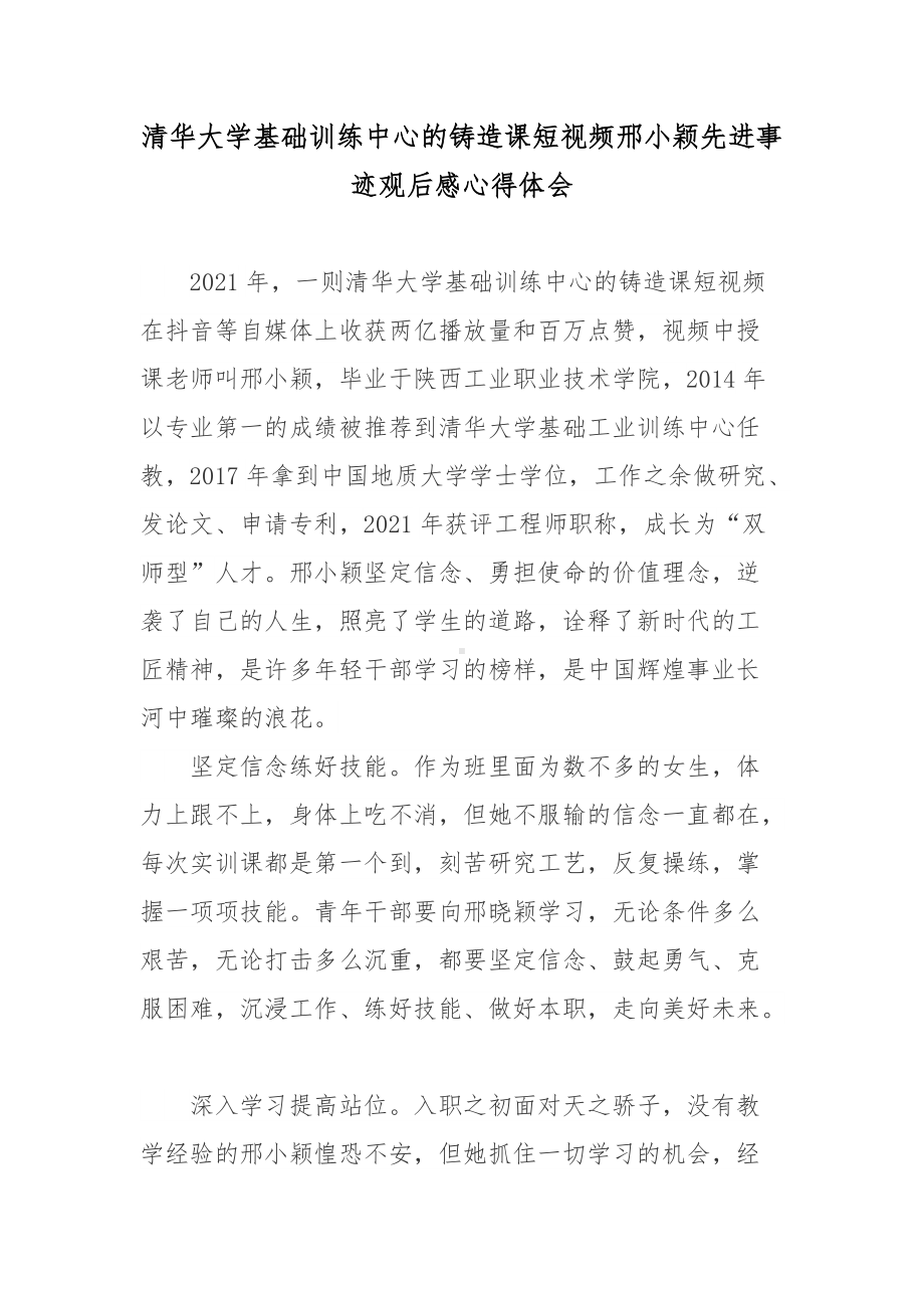 清华大学基础训练中心的铸造课短视频邢小颖先进事迹观后感心得体会.docx_第1页