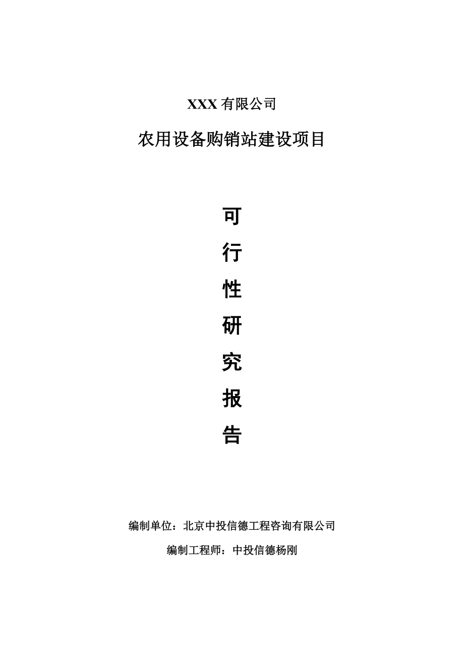 农用设备购销站建设项目可行性研究报告建议书申请备案.doc_第1页