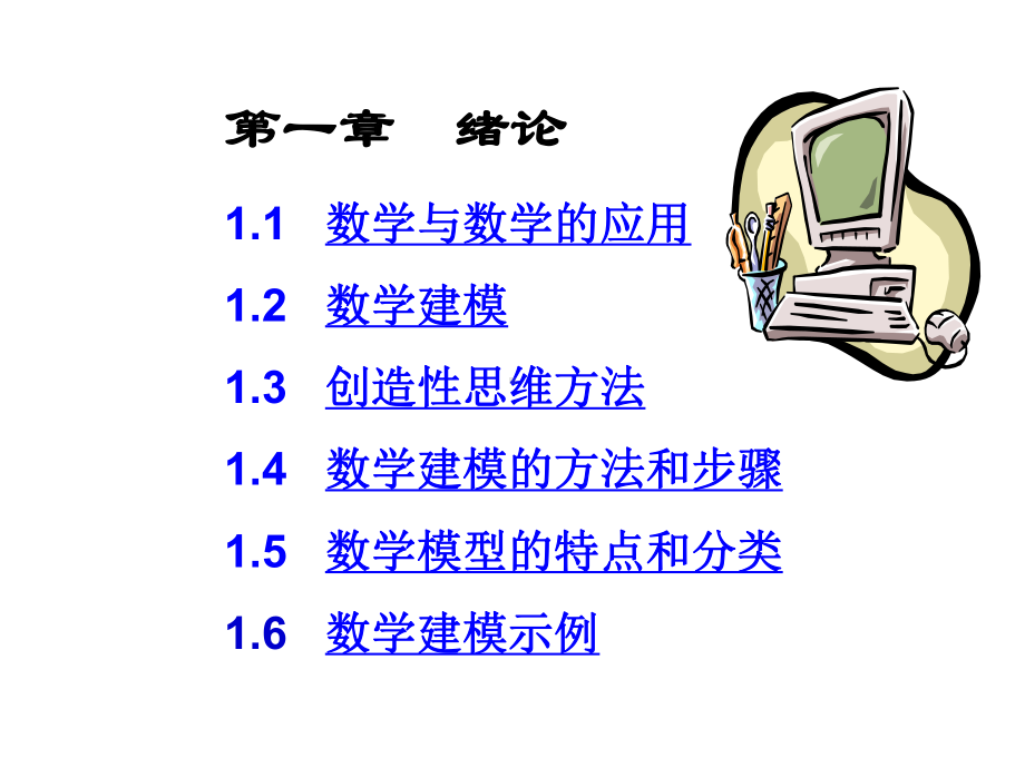 数学模型建模方法论一课件.ppt_第1页