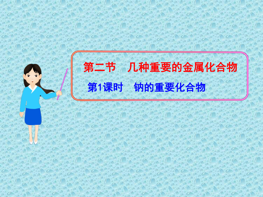 钠及其重要化合物PPT课件.ppt_第1页