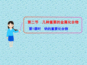 钠及其重要化合物PPT课件.ppt