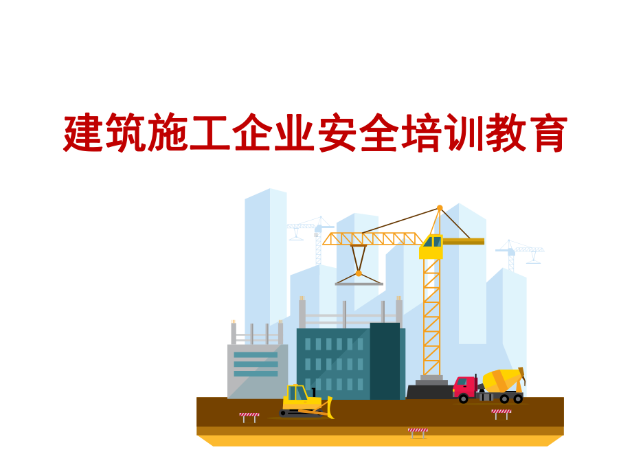 建筑施工企业安全培训教育课件.ppt_第1页