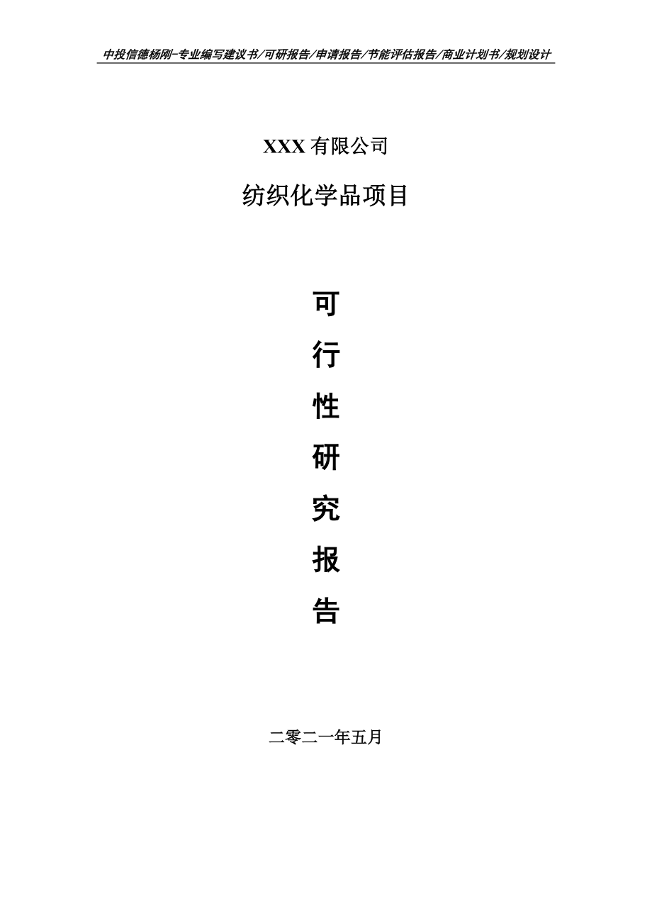 纺织化学品建设项目可行性研究报告建议书案例.doc_第1页