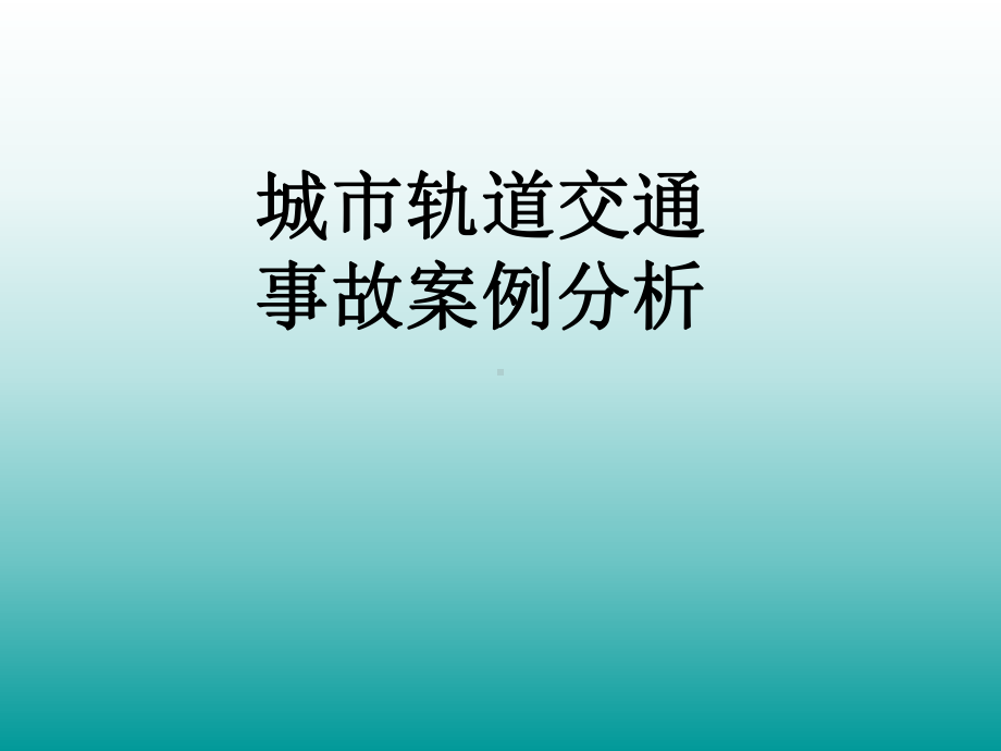 城市轨道交通事故案例分析(完整)课件.ppt_第1页