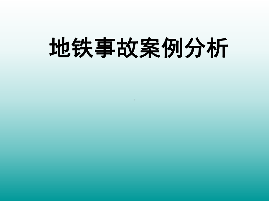 城市轨道交通事故案例分析(完整)课件.ppt_第2页