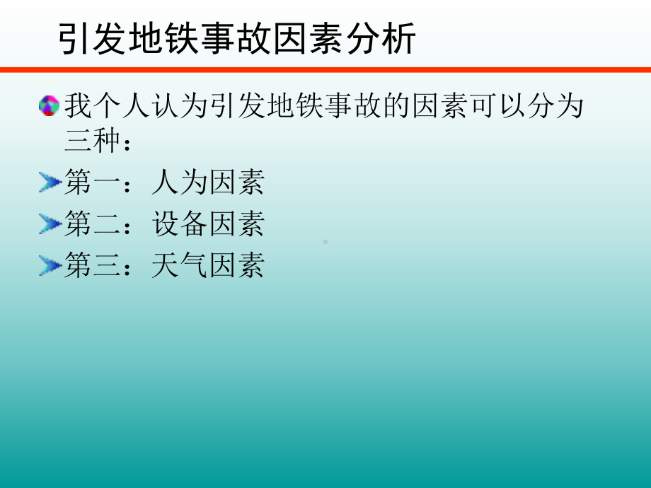 城市轨道交通事故案例分析(完整)课件.ppt_第3页