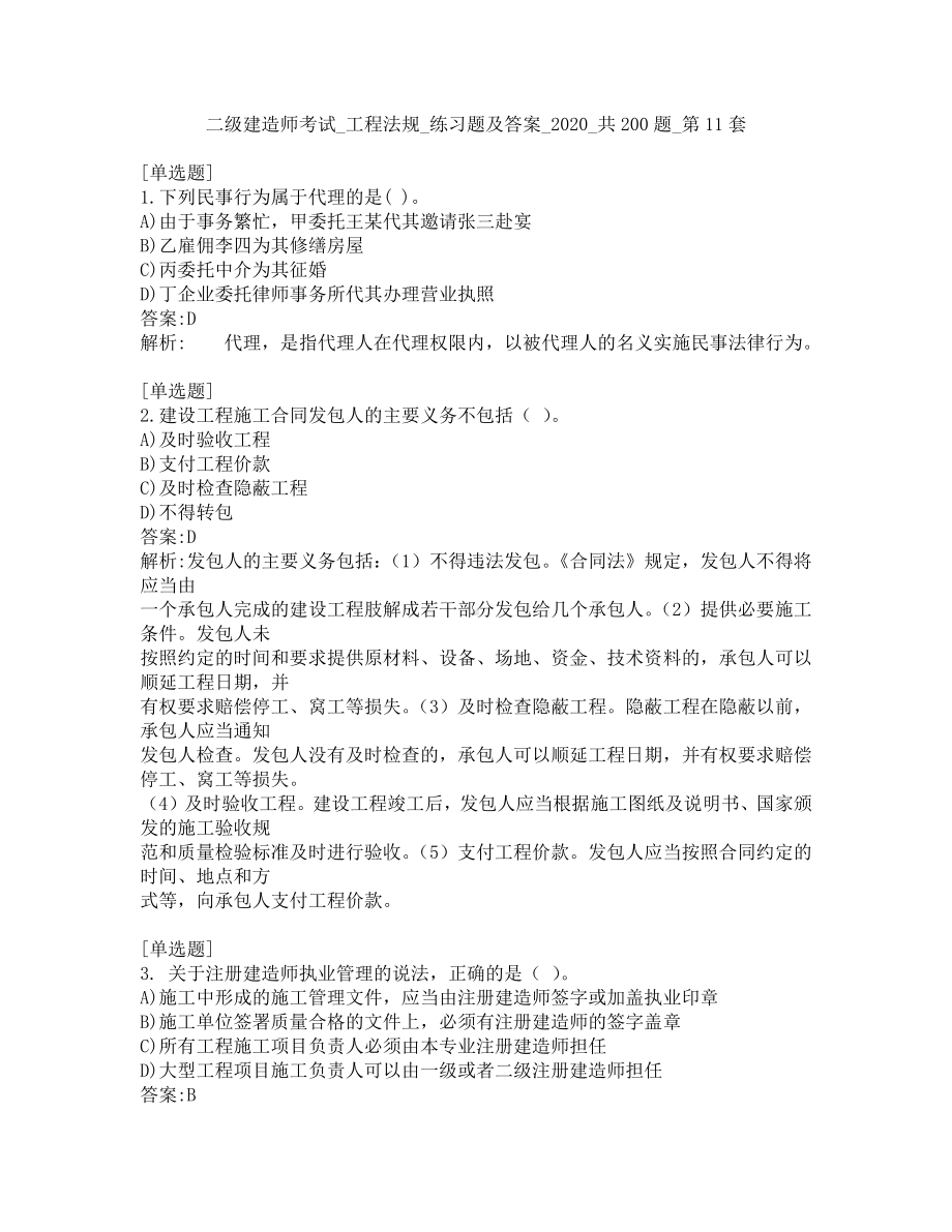 二级建造师考试-工程法规-练习题及答案-2020-共200题-第11套.pdf_第1页