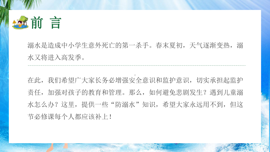 专题课件创意简约卡通小清新防溺水安全教育通用PPT模板.pptx_第2页