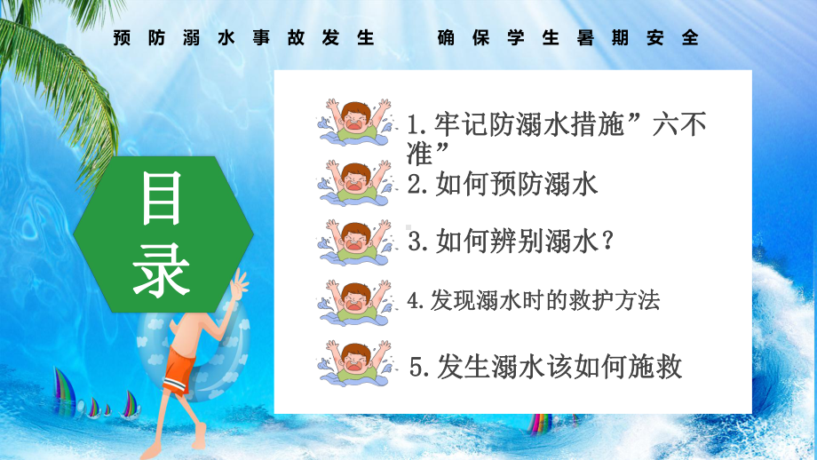 专题课件创意简约卡通小清新防溺水安全教育通用PPT模板.pptx_第3页