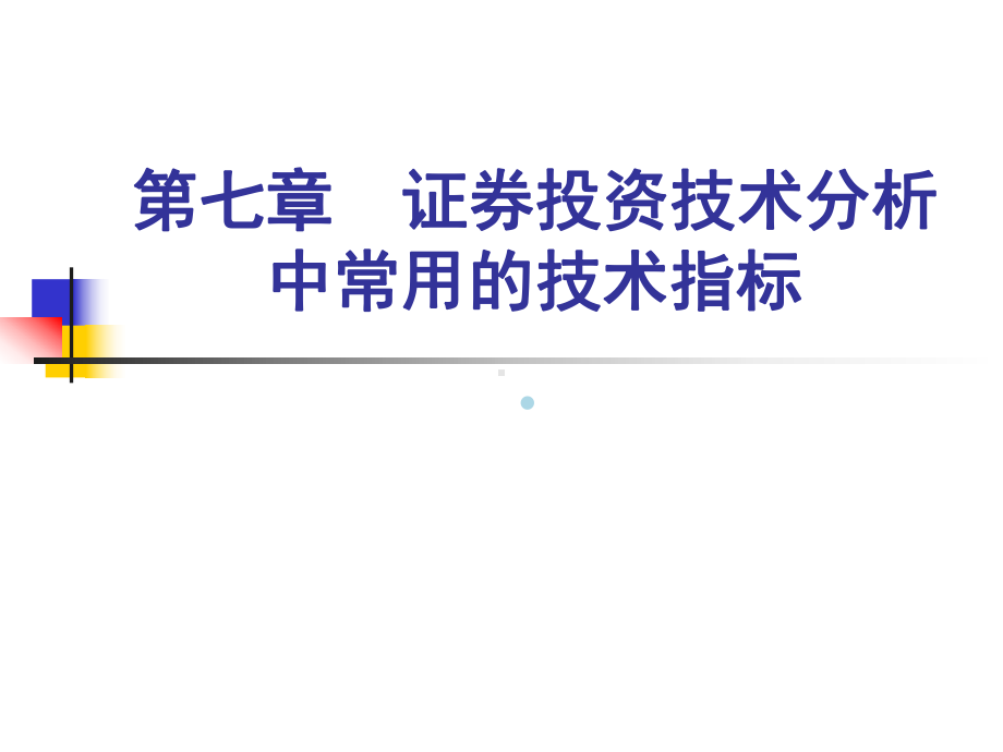 第七章证券投资分析中常用课件.ppt_第1页