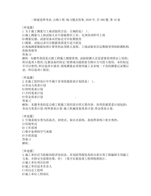 二级建造师考试-公路工程-练习题及答案-2020年-共200题-第10套.pdf