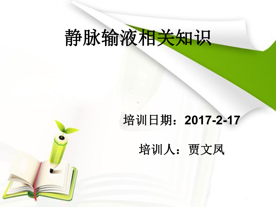 静脉留置针输液基础知识课件.ppt_第1页