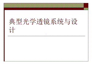 典型光学系统与设计-课件.ppt