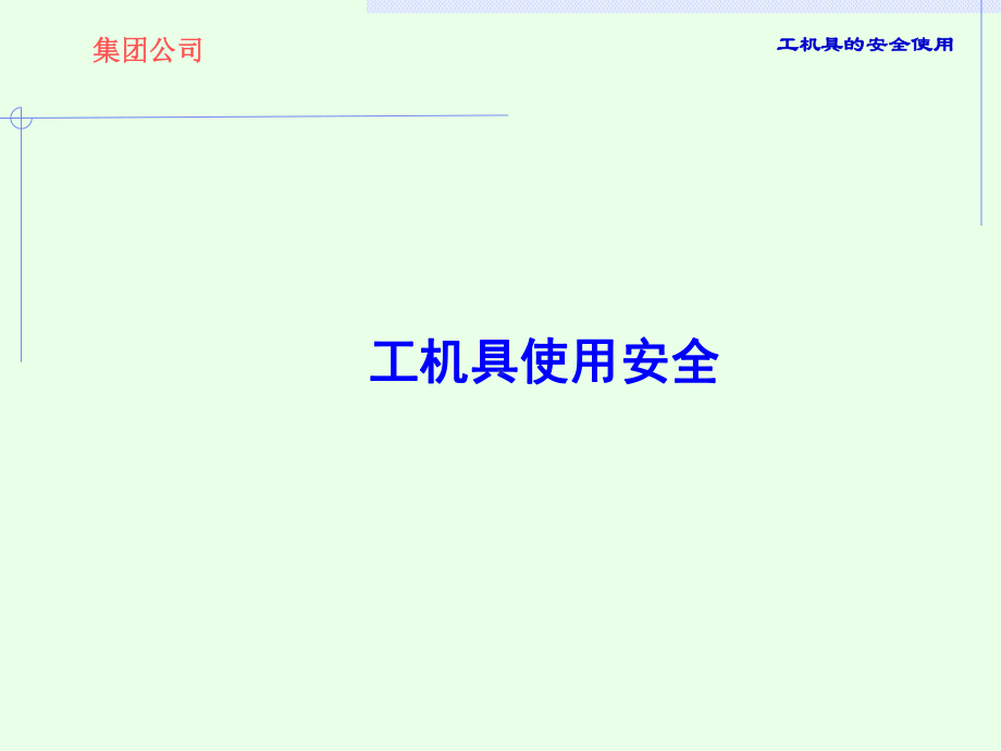 工具的安全使用课件.ppt_第1页