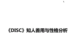 DISC性格分析完整版课件.ppt