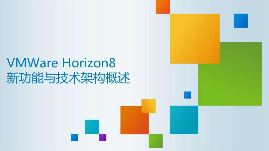 VMWare-Horizon8新功能与技术架构概课件.pptx_第1页