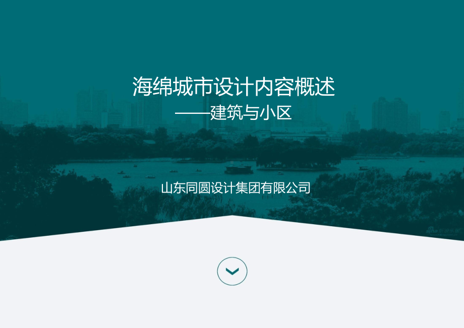 龙湖-海绵城市设计内容概述课件.pptx_第1页