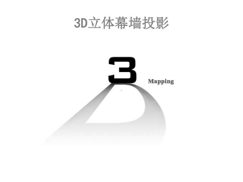 3D-Mapping投影演示文稿课件.ppt_第1页