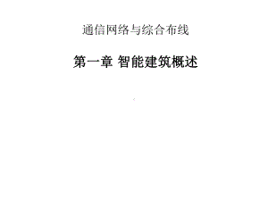 智能建筑1智能建筑概述课件.ppt