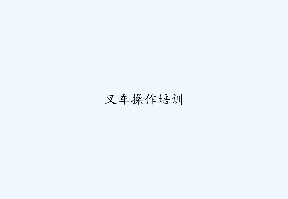 叉车操作培训-PPT课件.ppt_第1页