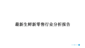 最新生鲜新零售行业分析报告课件.pptx