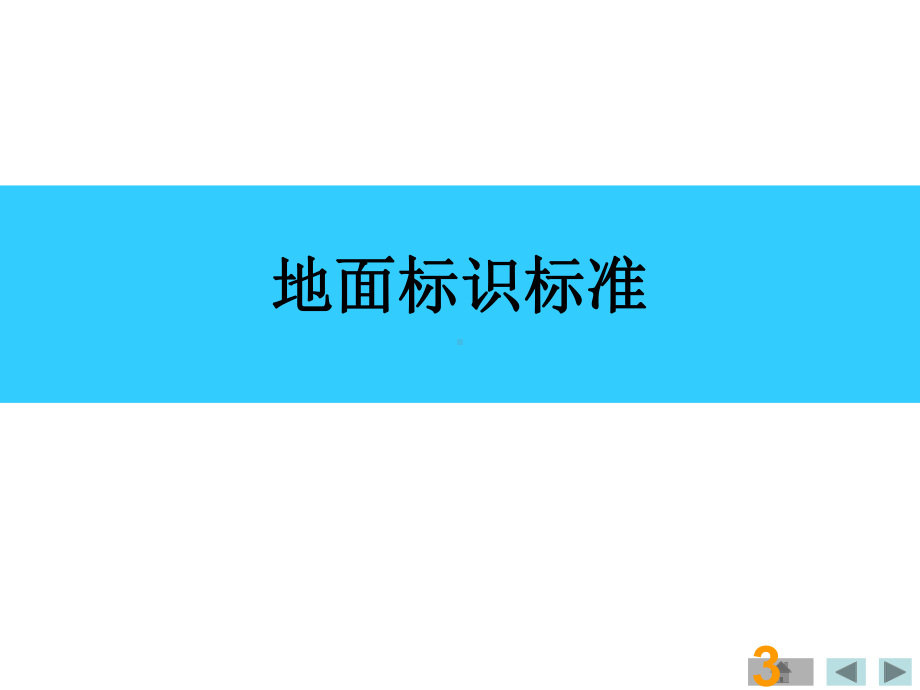 车间7s标识标准化课件.ppt_第3页