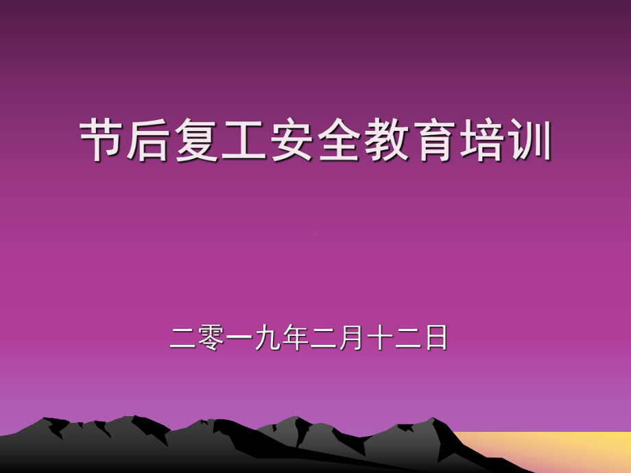 2021年建筑工程施工工地节后复工安全教育培训讲课件.pptx_第1页