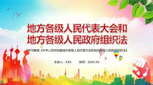 图文贯彻落实《中华人民共和国地方各级人民代表大会和地方各级人民政府组织法》PPT演示.pptx